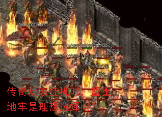 传奇玩家挂机时,盟重地牢是理想选择吗? 传奇玩家挂机时,盟重地牢是理想选择吗?