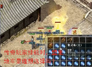 传奇玩家挂机时,盟重地牢是理想选择吗? 传奇玩家挂机时,盟重地牢是理想选择吗?