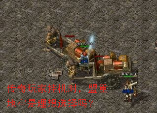 传奇玩家挂机时,盟重地牢是理想选择吗? 传奇玩家挂机时,盟重地牢是理想选择吗?