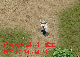 传奇玩家挂机时,盟重地牢是理想选择吗? 传奇玩家挂机时,盟重地牢是理想选择吗?