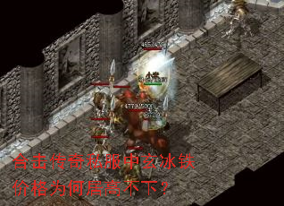 合击传奇私服中玄冰铁价格为何居高不下? 合击传奇私服中玄冰铁价格为何居高不下?