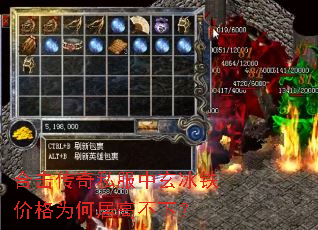 合击传奇私服中玄冰铁价格为何居高不下? 合击传奇私服中玄冰铁价格为何居高不下?