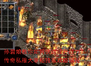 孙碧娘教你如何快速提升战力?传奇私服大掌柜独家攻略揭秘 孙碧娘教你如何快速提升战力?传奇私服大掌柜独家攻略揭秘
