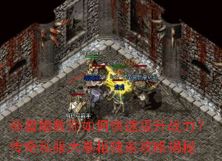 孙碧娘教你如何快速提升战力?传奇私服大掌柜独家攻略揭秘 孙碧娘教你如何快速提升战力?传奇私服大掌柜独家攻略揭秘