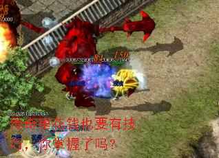 传奇里花钱也要有技巧,你掌握了吗? 传奇里花钱也要有技巧,你掌握了吗?
