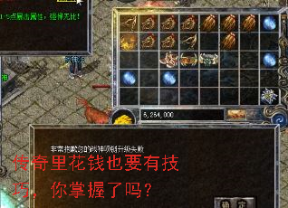 传奇里花钱也要有技巧,你掌握了吗? 传奇里花钱也要有技巧,你掌握了吗?