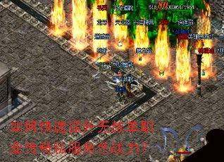 如何快速提升无赦单职业传奇私服角色战力? 如何快速提升无赦单职业传奇私服角色战力?