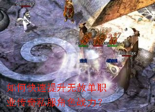 如何快速提升无赦单职业传奇私服角色战力? 如何快速提升无赦单职业传奇私服角色战力?