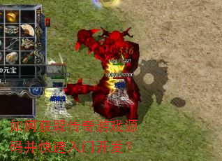 如何获取传奇游戏源码并快速入门开发? 如何获取传奇游戏源码并快速入门开发?