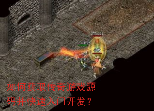 如何获取传奇游戏源码并快速入门开发? 如何获取传奇游戏源码并快速入门开发?