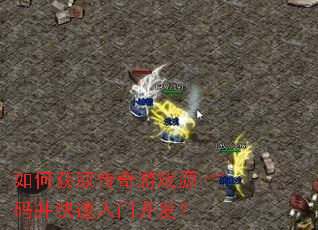 如何获取传奇游戏源码并快速入门开发? 如何获取传奇游戏源码并快速入门开发?