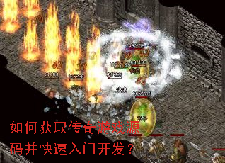如何获取传奇游戏源码并快速入门开发? 如何获取传奇游戏源码并快速入门开发?