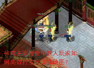神戒主宰传奇中散人玩家如何高效打宝与选择地图? 神戒主宰传奇中散人玩家如何高效打宝与选择地图?