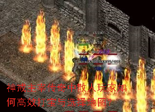 神戒主宰传奇中散人玩家如何高效打宝与选择地图? 神戒主宰传奇中散人玩家如何高效打宝与选择地图?