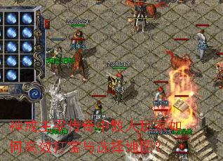 神戒主宰传奇中散人玩家如何高效打宝与选择地图? 神戒主宰传奇中散人玩家如何高效打宝与选择地图?