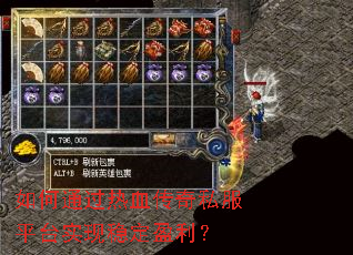 如何通过热血传奇私服平台实现稳定盈利? 如何通过热血传奇私服平台实现稳定盈利?