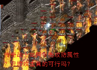 传奇战士如何平衡攻防属性?只堆攻击真的可行吗? 传奇战士如何平衡攻防属性?只堆攻击真的可行吗?