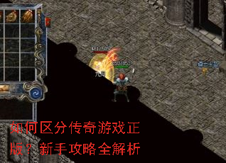 如何区分传奇游戏正版?新手攻略全解析 如何区分传奇游戏正版?新手攻略全解析