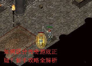 如何区分传奇游戏正版?新手攻略全解析 如何区分传奇游戏正版?新手攻略全解析