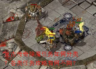 复古传奇除魔任务如何分类?各类任务攻略有何不同? 复古传奇除魔任务如何分类?各类任务攻略有何不同?