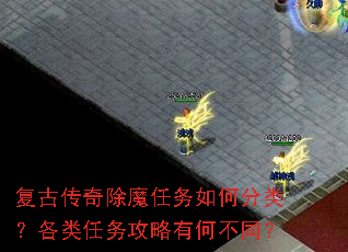 复古传奇除魔任务如何分类?各类任务攻略有何不同? 复古传奇除魔任务如何分类?各类任务攻略有何不同?