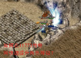 如何在11773传奇网快速提升角色等级? 如何在11773传奇网快速提升角色等级?