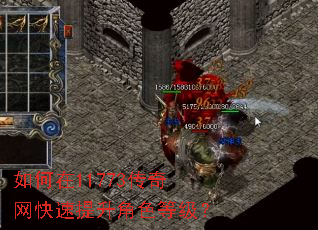 如何在11773传奇网快速提升角色等级? 如何在11773传奇网快速提升角色等级?