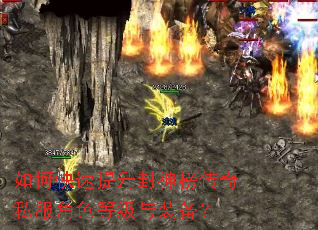 如何快速提升封神榜传奇私服角色等级与装备? 如何快速提升封神榜传奇私服角色等级与装备?