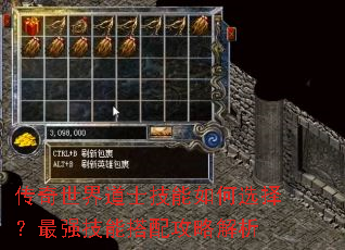 传奇世界道士技能如何选择?最强技能搭配攻略解析 传奇世界道士技能如何选择?最强技能搭配攻略解析