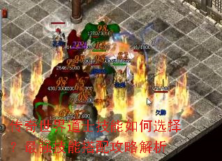 传奇世界道士技能如何选择?最强技能搭配攻略解析 传奇世界道士技能如何选择?最强技能搭配攻略解析