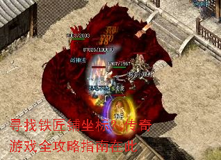 寻找铁匠铺坐标?传奇游戏全攻略指南在此 寻找铁匠铺坐标?传奇游戏全攻略指南在此