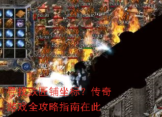 寻找铁匠铺坐标?传奇游戏全攻略指南在此 寻找铁匠铺坐标?传奇游戏全攻略指南在此