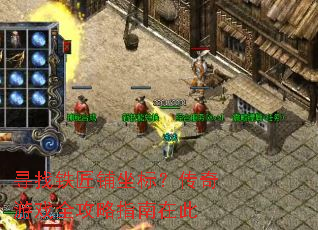 寻找铁匠铺坐标?传奇游戏全攻略指南在此 寻找铁匠铺坐标?传奇游戏全攻略指南在此