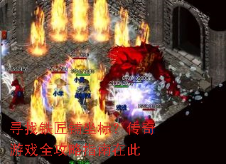 寻找铁匠铺坐标?传奇游戏全攻略指南在此 寻找铁匠铺坐标?传奇游戏全攻略指南在此