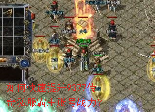 如何快速提升9377传奇私服霸主账号战力? 如何快速提升9377传奇私服霸主账号战力?
