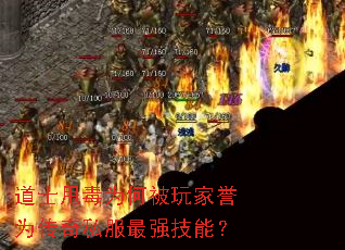 道士甩毒为何被玩家誉为传奇私服最强技能? 道士甩毒为何被玩家誉为传奇私服最强技能?