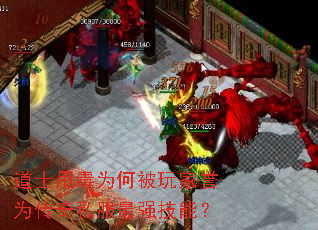 道士甩毒为何被玩家誉为传奇私服最强技能? 道士甩毒为何被玩家誉为传奇私服最强技能?