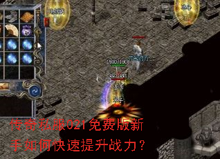 传奇私服021免费版新手如何快速提升战力? 传奇私服021免费版新手如何快速提升战力?