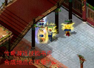 传奇游戏技能书页合成地点在哪里? 传奇游戏技能书页合成地点在哪里?