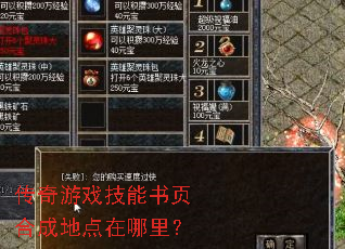 传奇游戏技能书页合成地点在哪里? 传奇游戏技能书页合成地点在哪里?