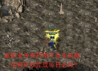单职业传奇日常任务全攻略,如何高效完成每日必做? 单职业传奇日常任务全攻略,如何高效完成每日必做?