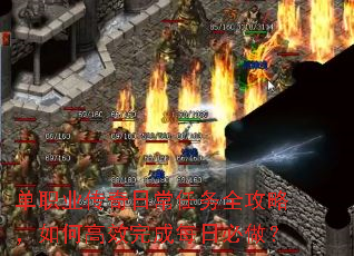 单职业传奇日常任务全攻略,如何高效完成每日必做? 单职业传奇日常任务全攻略,如何高效完成每日必做?