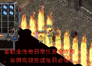 单职业传奇日常任务全攻略,如何高效完成每日必做? 单职业传奇日常任务全攻略,如何高效完成每日必做?