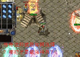 传奇法师武器如何选择?哪把才是最强神兵? 传奇法师武器如何选择?哪把才是最强神兵?