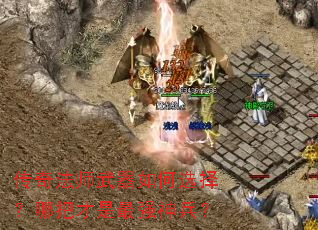 传奇法师武器如何选择?哪把才是最强神兵? 传奇法师武器如何选择?哪把才是最强神兵?