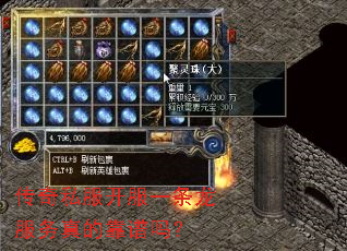 传奇私服开服一条龙服务真的靠谱吗? 传奇私服开服一条龙服务真的靠谱吗?