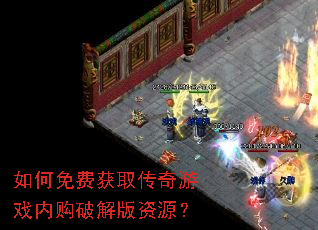 如何免费获取传奇游戏内购破解版资源? 如何免费获取传奇游戏内购破解版资源?