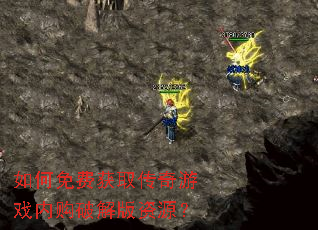 如何免费获取传奇游戏内购破解版资源? 如何免费获取传奇游戏内购破解版资源?