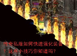 传奇私服如何快速强化装备?这些小技巧你知道吗? 传奇私服如何快速强化装备?这些小技巧你知道吗?