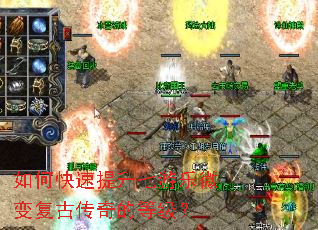 如何快速提升七游乐微变复古传奇的等级? 如何快速提升七游乐微变复古传奇的等级?